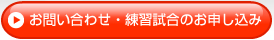 お問い合わせ・練習試合のお申込み