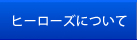 ヒーローズについて