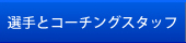 選手とコーティングスタッフ