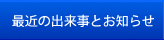 最近の出来事とお知らせ