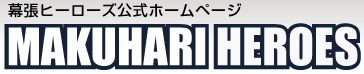 幕張ヒーローズ公式ホームページ