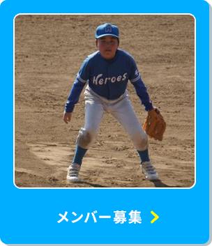 メンバー募集