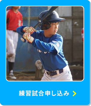 練習試合申し込み