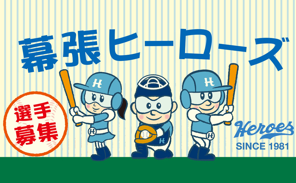 幕張ヒーローズ選手募集