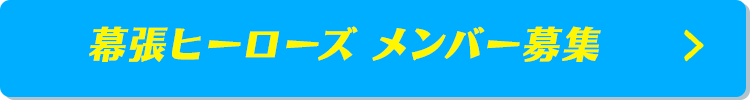 幕張ヒーローズ 選手募集